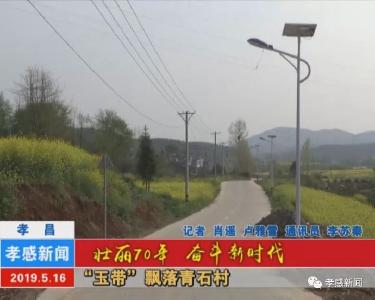 壮丽70年 奋斗新时代▶“玉带”飘落青石村