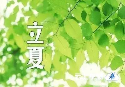 立夏到--最美的祝福送给最好的朋友