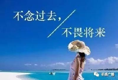 【听广播】不乱于心，不困于情