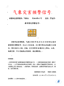 孝感市应急管理局、气象台25日20时09分发布暴雨橙色预警信号