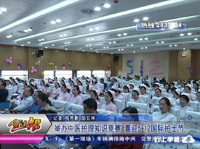 举办中医护理知识竞赛 喜迎5·12国际护士节
