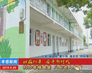 壮丽70年 奋斗新时代▶村办幸福食堂 八旬老人免费
