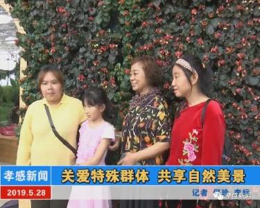 关爱特殊群体 共享自然美景