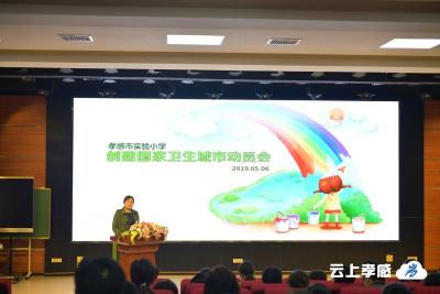 创建国家卫生城市 我光荣 我知晓 我参与 我奉献 ——孝感市实验小学召开“创建国家卫生城市”动员会