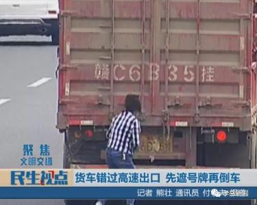 惊！货车错过高速出口 先遮号牌再倒车