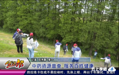 中药资源普查 服务百姓健康
