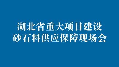 破解砂石供应难题        助力重大项目建设