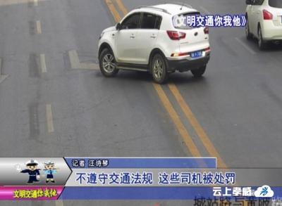 交警曝光台  不遵守交通法规 这些司机被处罚