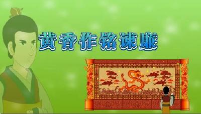 微动漫小故事《黄香作铭谏廉》