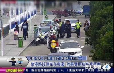 禁停路段停车多揽客   的哥竟用抹布遮号牌
