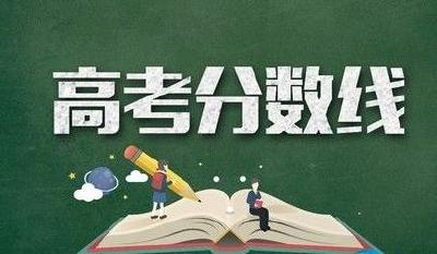 2019湖北高考分数线今日出炉！ 