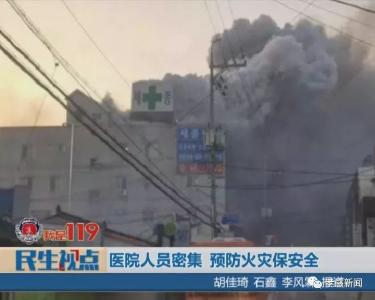 【我是119】医院人员密集 预防火灾保安全