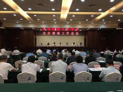 全市禁毒工作会议召开     周先来出席会议并讲话 