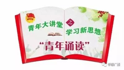 “青年诵读”——《美味的酸菜》