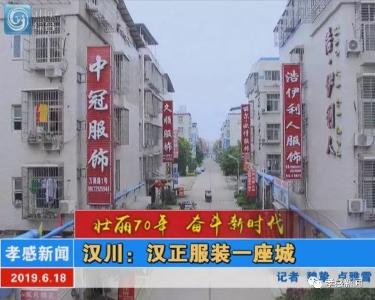 走进汉正服装工业城……