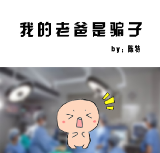 仅以此漫画，致敬那些为国家牺牲的警察爸爸们。——孝警阿特出品