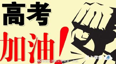 孝感交警直属一大队发布2019年高考期间安全出行提示