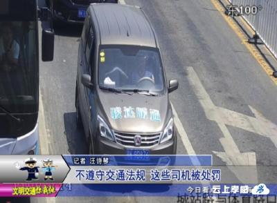 交警曝光台 ：不遵守交通法规 这些司机被处罚