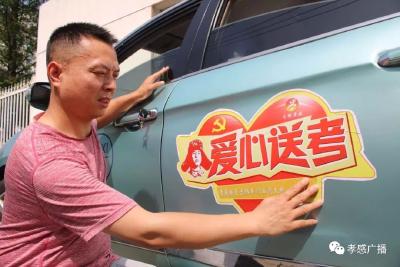 又是一年高考时，爱心送考再起航