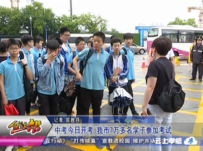 中考今日开考 我市7万多名学子参加考试