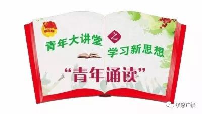 “青年诵读”——《不老的情谊》