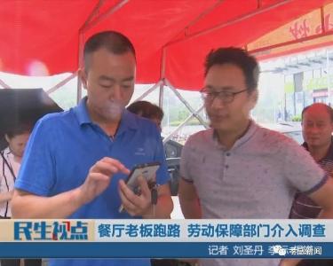 老板连夜跑路 员工陷讨薪困局……