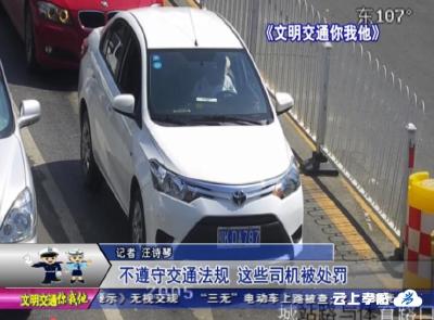 交警曝光台 ：不遵守交通法规 这些司机被处罚