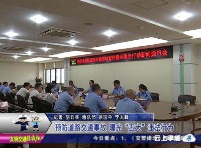 预防道路交通事故 曝光“五大”违法行为