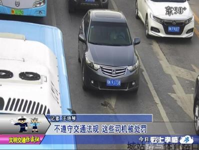 交警曝光台 ：不遵守交通法规 这些司机被处罚