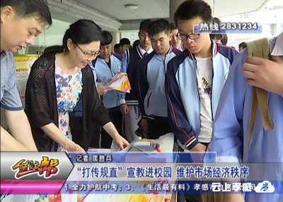 “打传规直”宣教进校园 护市场经济秩序