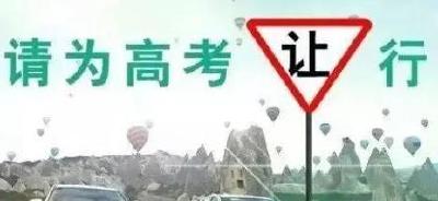 孝感交警直属一大队发布2019年高考期间安全出行提示