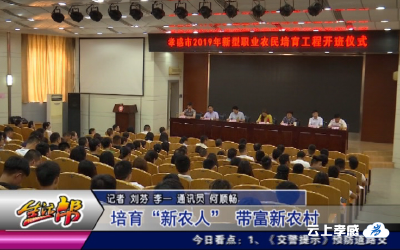 培育“新农人” 带富新农村