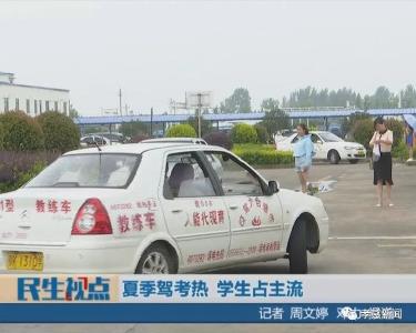 夏季驾考热 学生占主流