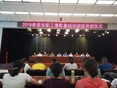 2019年孝感市职工摄影基础培训班今天开班