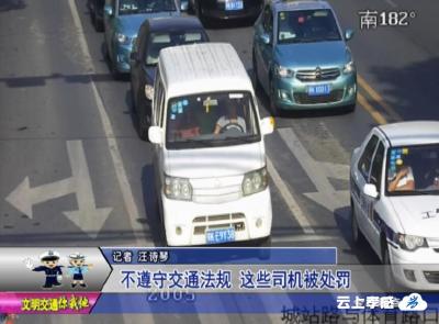 交警曝光台 ：不遵守交通法规 这些司机被处罚