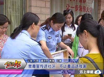 禁毒宣传进社区  不让毒品进我家