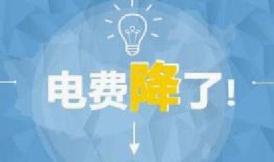 7月1日起我市再降工商业电价 每度降低0.067元