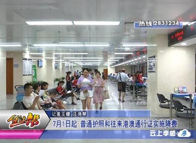 7月1日起 普通护照和往来港澳通行证实施降费