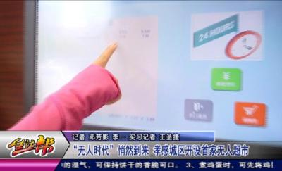 “无人时代”悄然到来 孝感城区开设首家无人超市