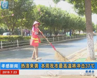 热浪来袭 本周我市最高温将冲击37℃