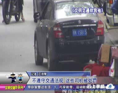 交警曝光台 ：不遵守交通法规 这些司机被处罚