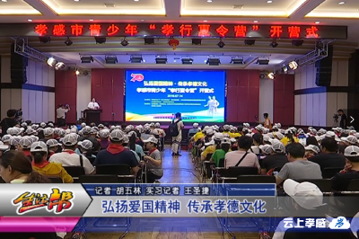 弘扬爱国精神 传承孝德文化 