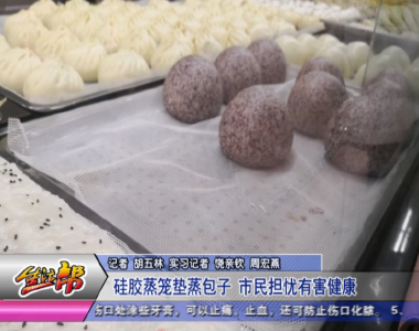 硅胶蒸笼垫蒸包子 市民担忧有害健康