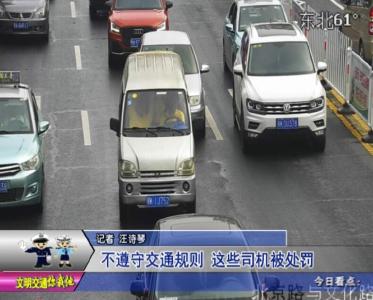 交警曝光台 ：不遵守交通法规 这些司机被处罚