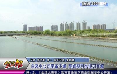 自来水公司常备不懈 高峰期用水迎刃而解