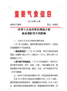 未来十天我市维持晴热少雨 需加强防范不利影响 