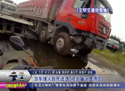 货车撞人致死逃逸  视觉盲区是诱因   