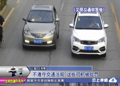 交警曝光台 ：不遵守交通法规 这些司机被处罚