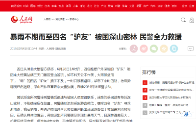 暴雨不期而至四名“驴友”被困深山密林 民警全力救援