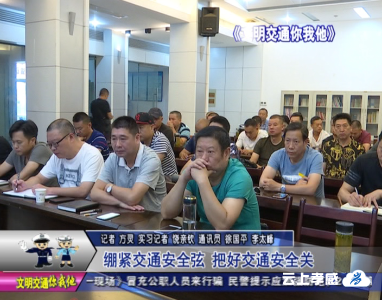 绷紧交通安全弦  把好交通安全关